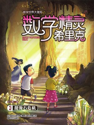 cover image of 数学精灵希里克3·能源石危机
